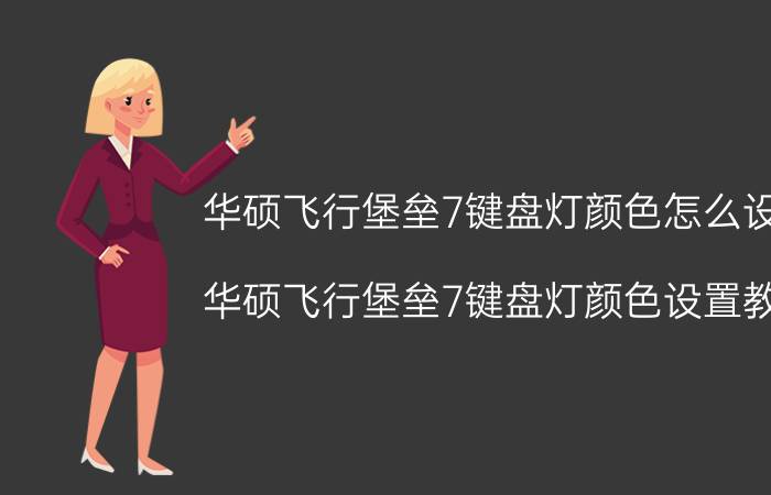 华硕飞行堡垒7键盘灯颜色怎么设置 华硕飞行堡垒7键盘灯颜色设置教程